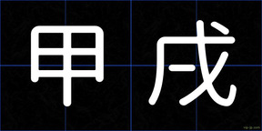 甲戌