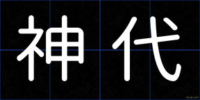 神代