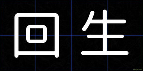 回生