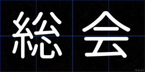 総会