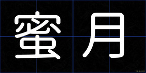 蜜月