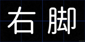 右脚