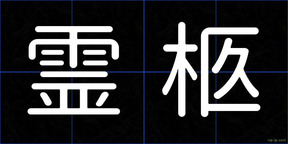 霊柩