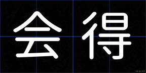 会得