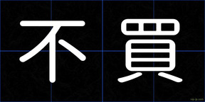 不買