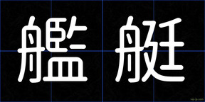 艦艇