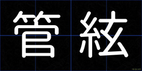 管絃
