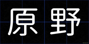 原野