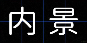 内景