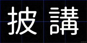 披講