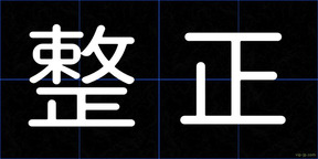 整正