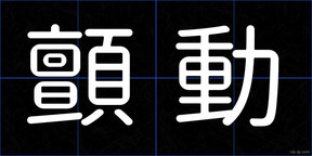 顫動