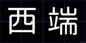西端