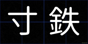 寸鉄