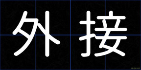 外接