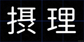 摂理