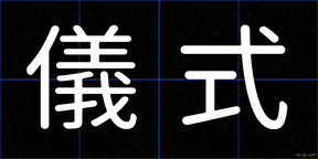 儀式