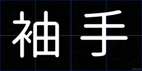 袖手