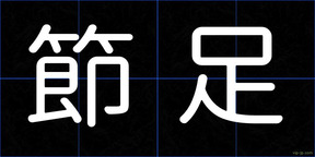 節足