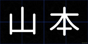 山本
