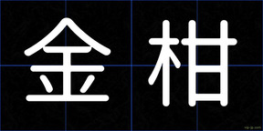 金柑