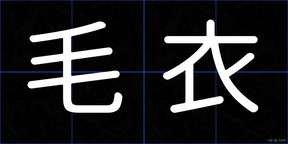 毛衣