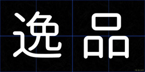 逸品