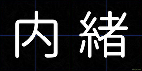 内緒