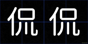 侃侃