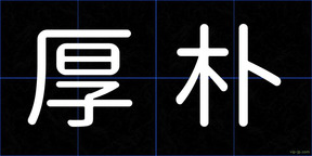 厚朴