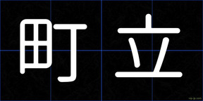 町立