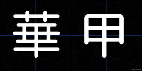 華甲