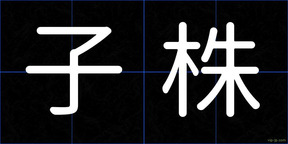 子株