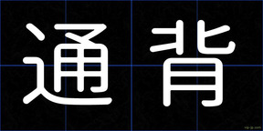 通背