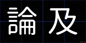 論及