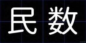 民数