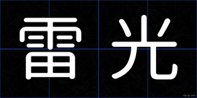 雷光