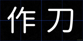 作刀