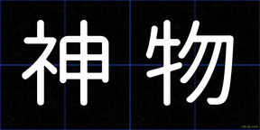神物