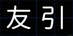 友引