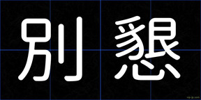 別懇