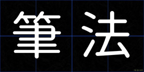 筆法