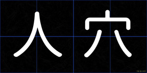 人穴