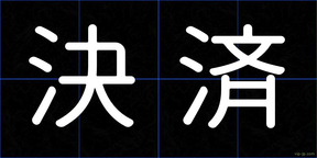決済