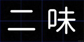 二味