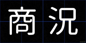 商況