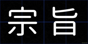 宗旨