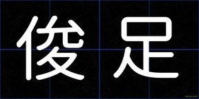 俊足