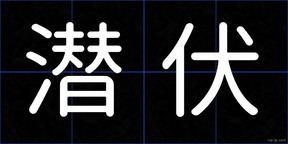 潜伏