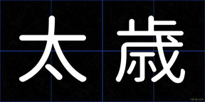 太歳